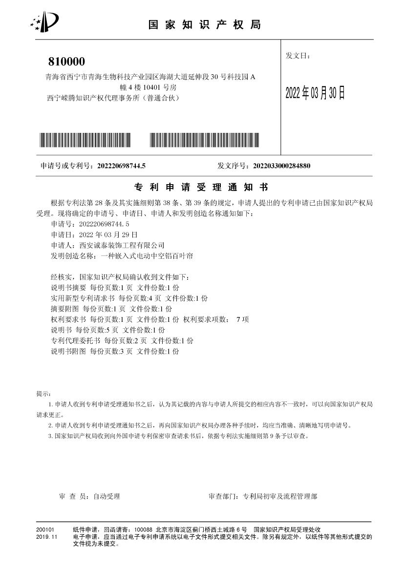 一種嵌入式電動(dòng)中空鋁百葉簾*申請受理通知書