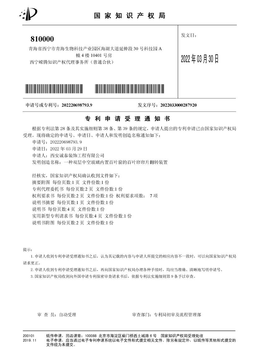 一種雙層中空玻璃內(nèi)置百葉窗的百葉簾簾片翻轉(zhuǎn)裝置*申請受理通知書